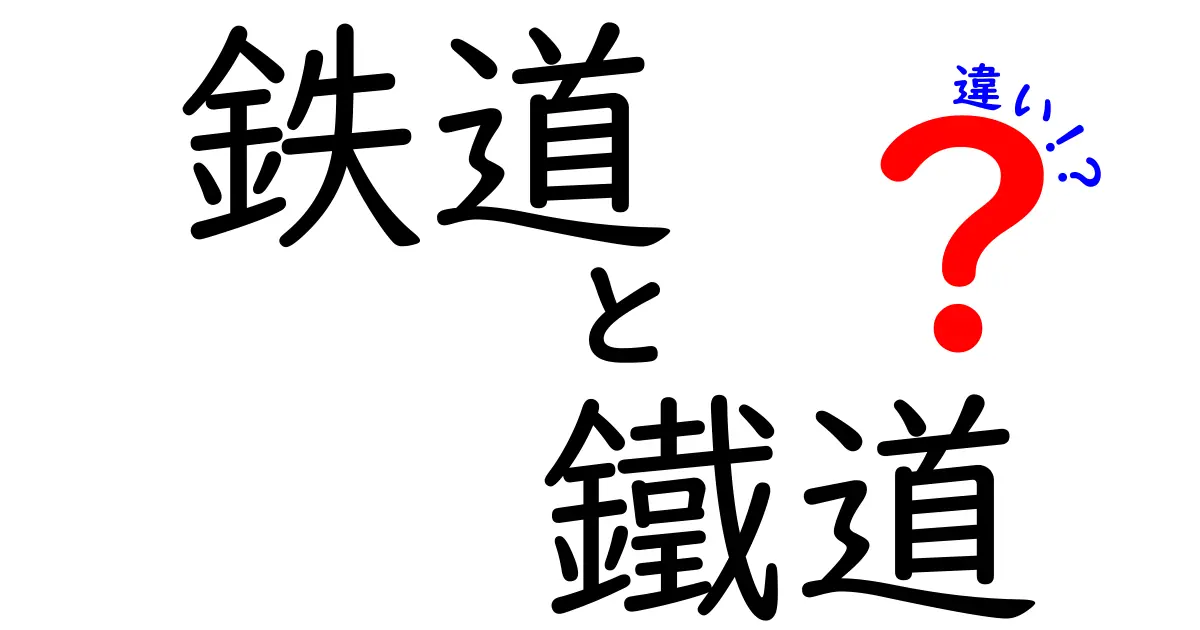 鉄道と鐵道の違いを知ろう！あなたの知らない魅力とは？