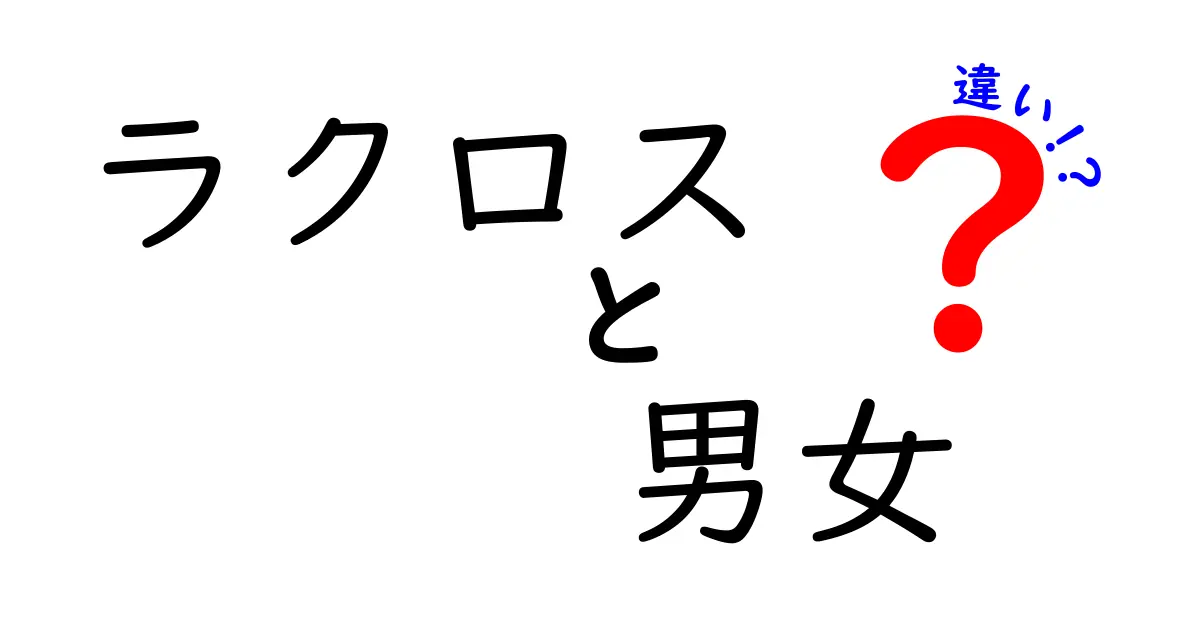 ラクロス男女の違い：プレースタイルとルールの違いを徹底解説！