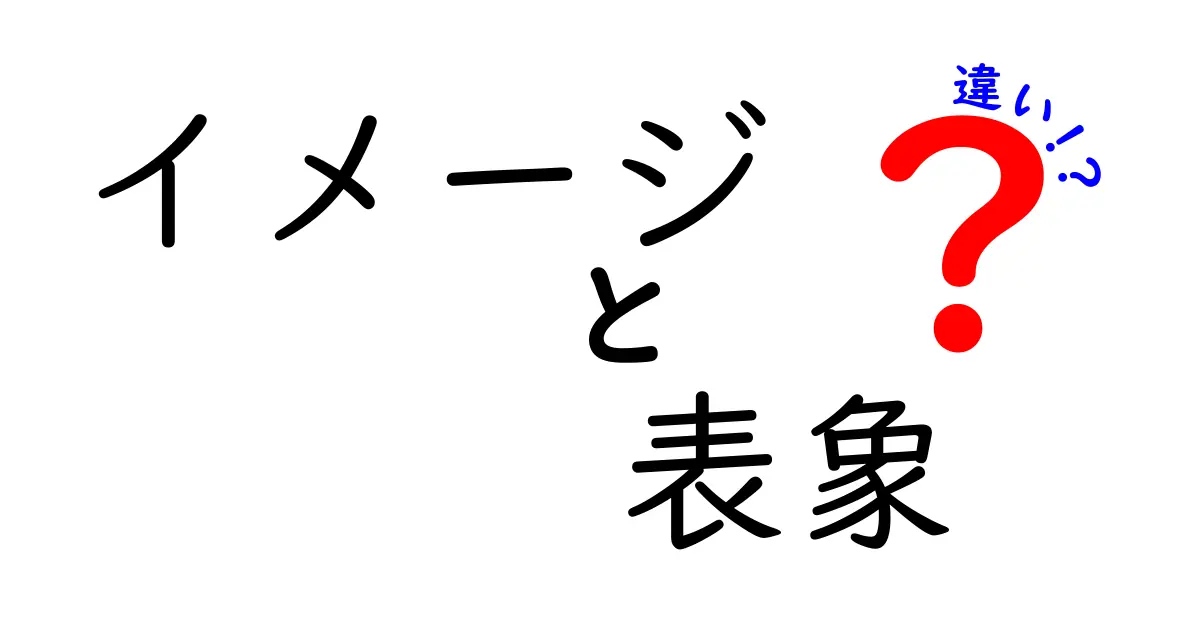 イメージと表象の違いを徹底解説！あなたの理解を深めるために