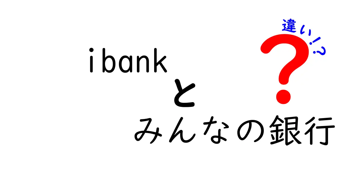 iBankとみんなの銀行の違いを徹底解説！自分に合った銀行を選ぼう