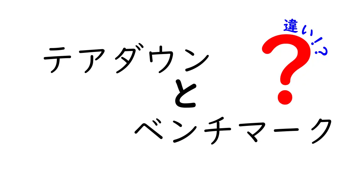 テアダウンとベンチマークの違いを徹底解説!それぞれの意味と使い方を知ろう