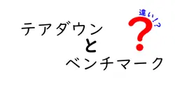 テアダウンとベンチマークの違いは？