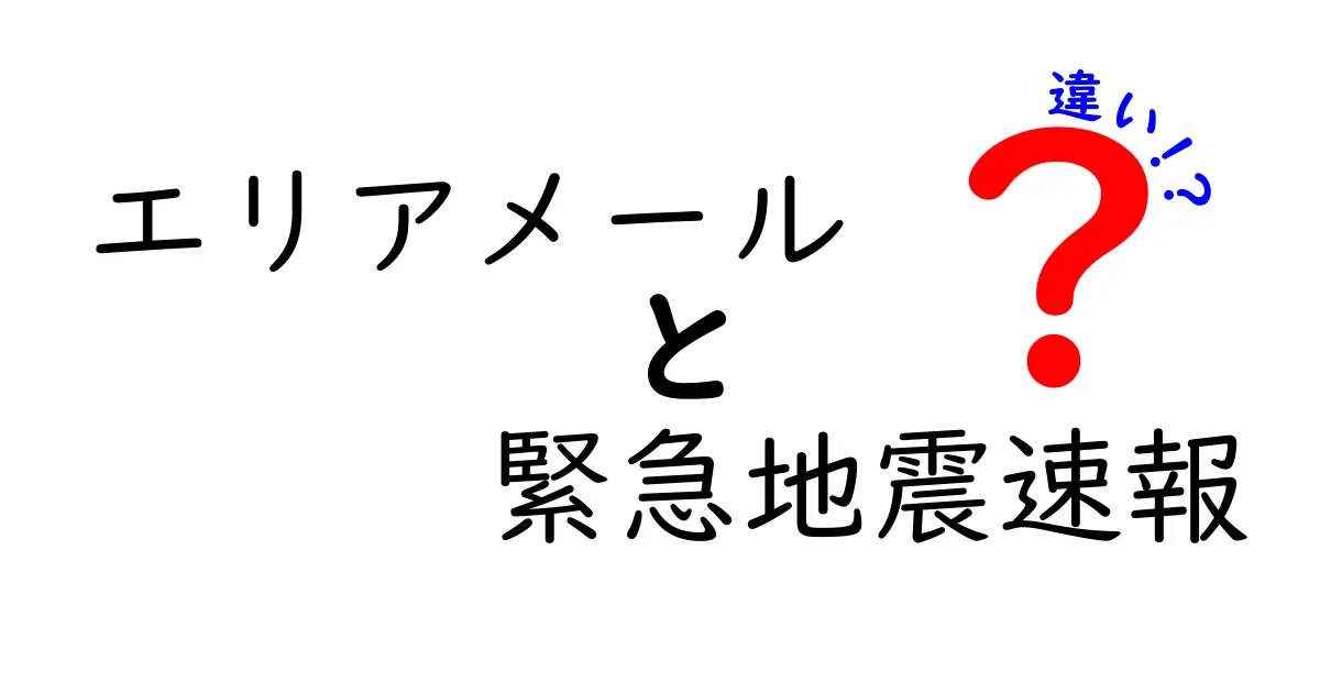 エリアメールと緊急地震速報の違いをわかりやすく解説!