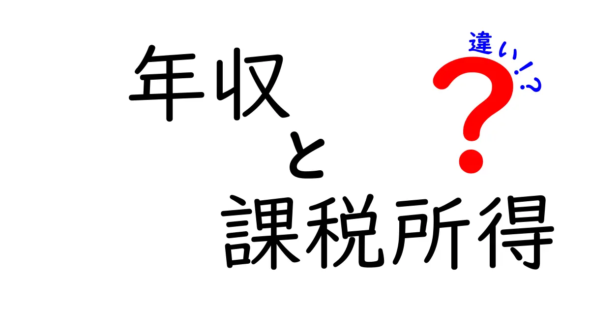 年収と課税所得の違いをわかりやすく解説!あなたの収入はどれ?