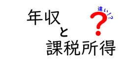 年収と課税所得の違いは？