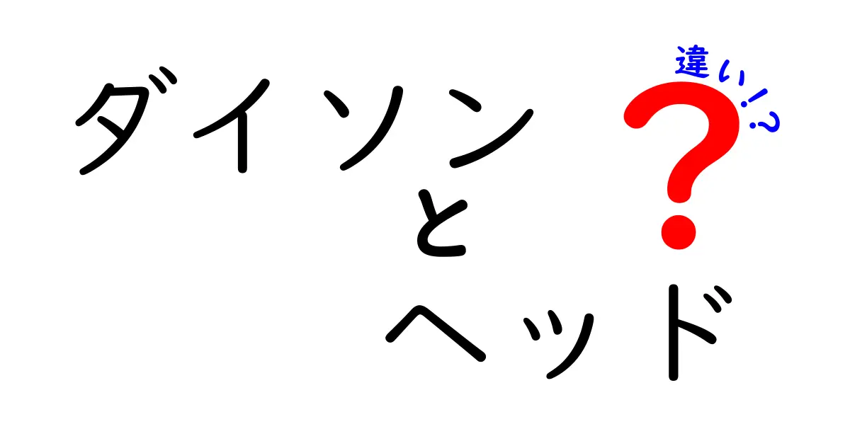 ダイソンのヘッドの違いを徹底解説！あなたに最適な選択はどれ？