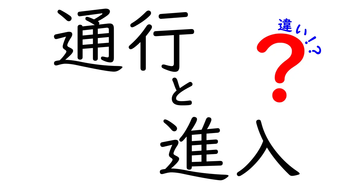 「通行」と「進入」の違いをわかりやすく解説します!