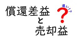 償還差益と売却益の違いは？