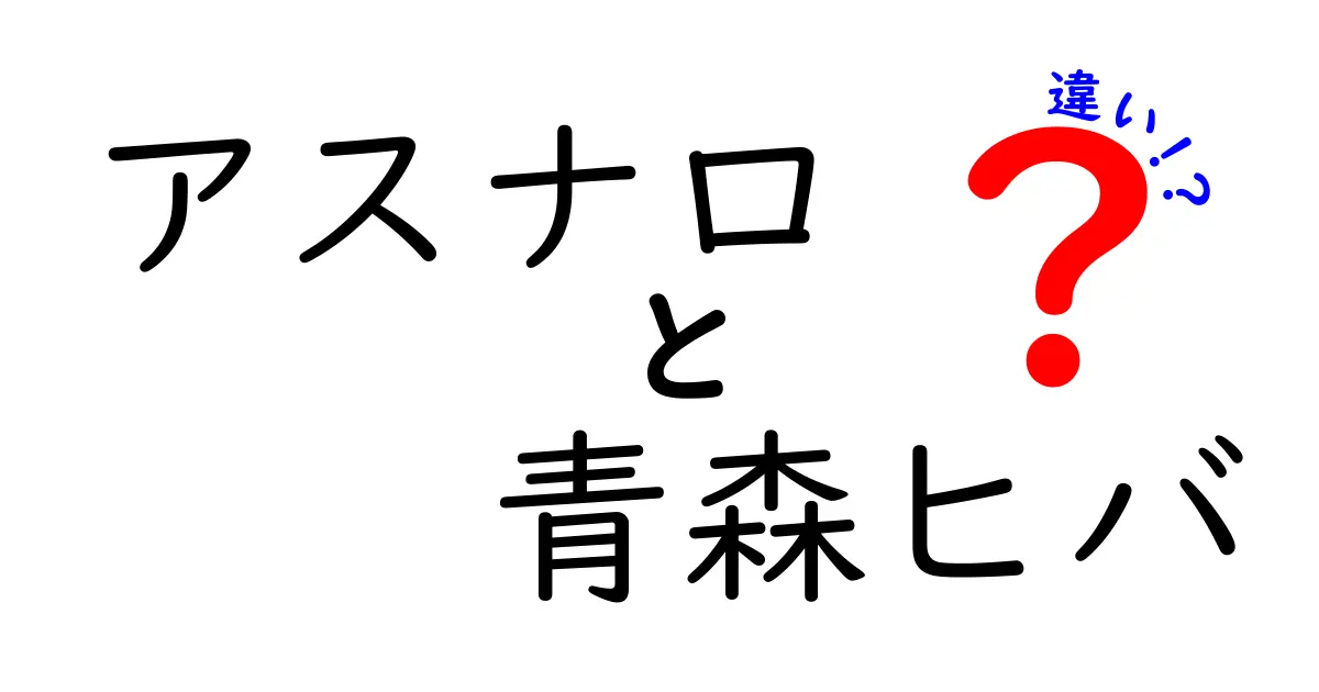 アスナロと青森ヒバの違いを徹底解説！あなたはどちらを選ぶ？