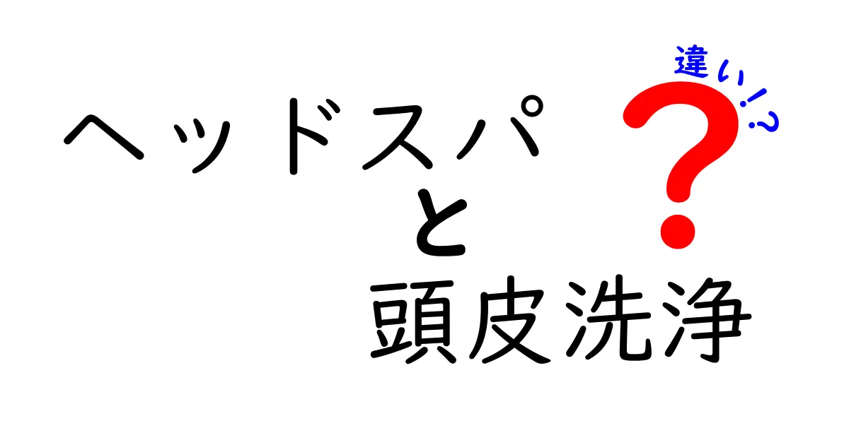 ヘッドスパと頭皮洗浄の違いを徹底解説！どちらが自分に合っている？