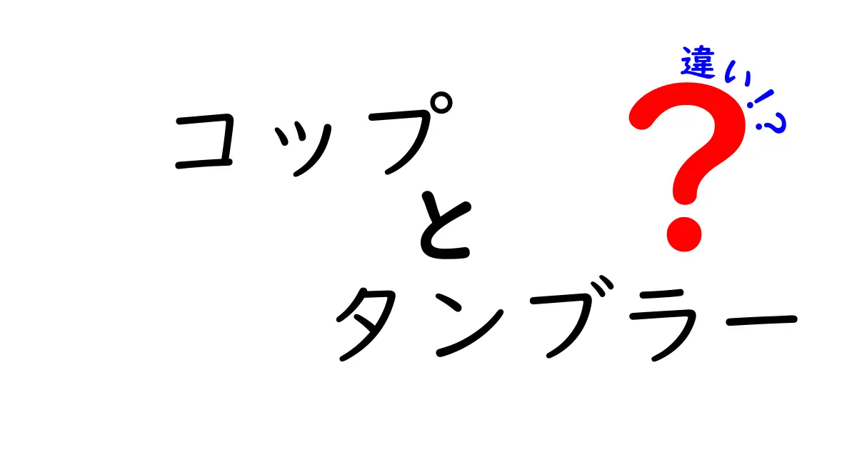 コップとタンブラーの違いを徹底解説！あなたはどっちを選ぶ？