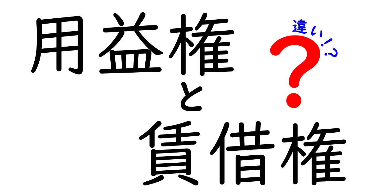 用益権と賃借権の違いをわかりやすく解説!