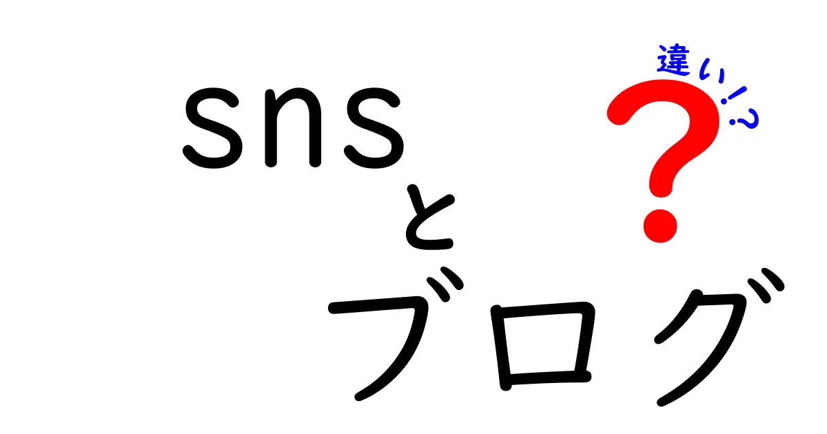 SNSとブログの違いを徹底解説！初心者でもわかる使い分けガイド