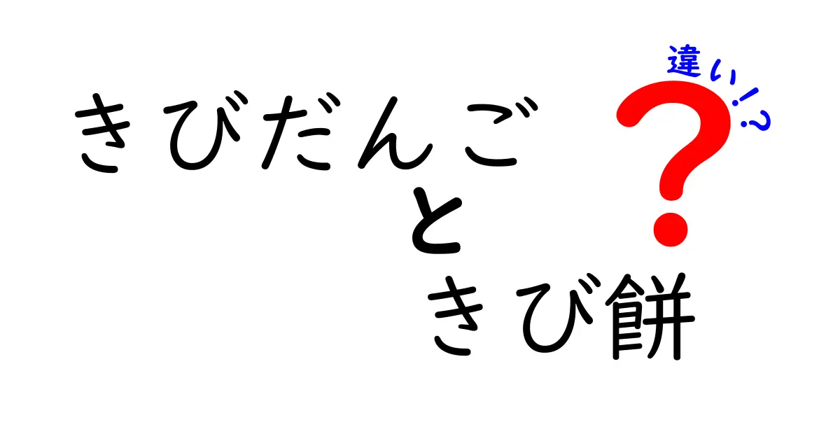 きびだんごときび餅の違いとは？口に広がる味の違いを徹底解説！