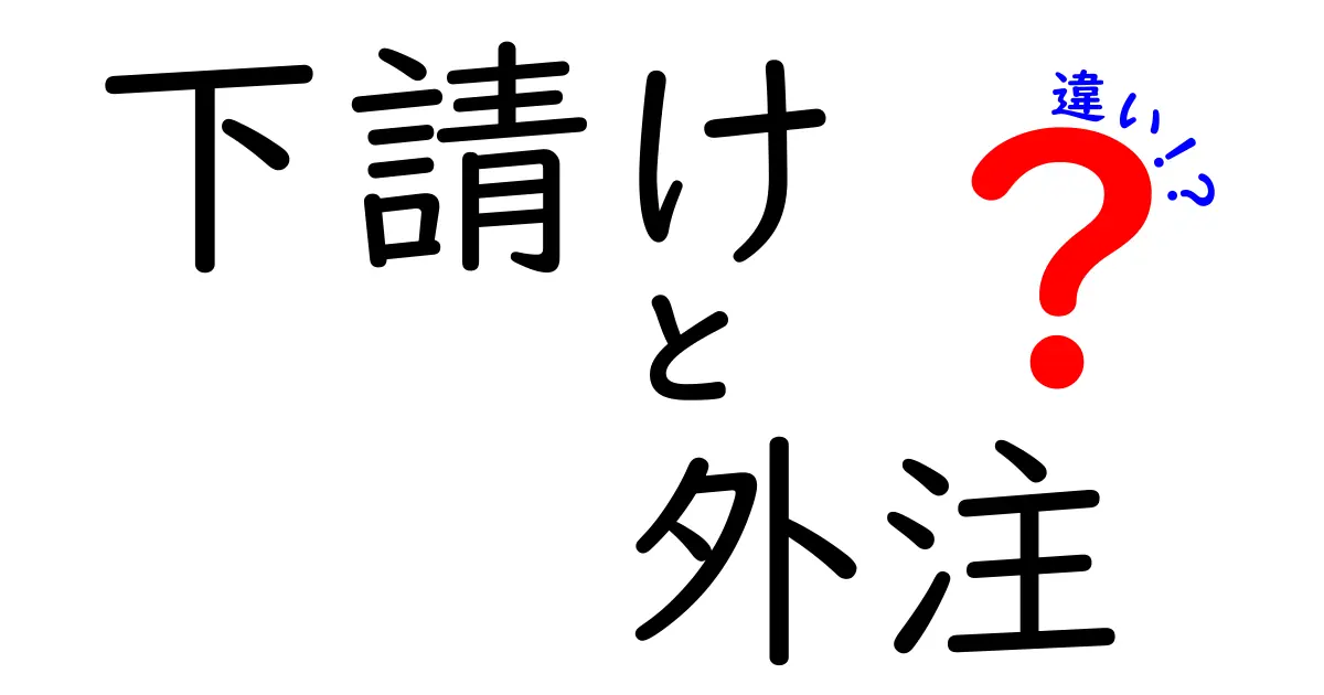 下請けと外注の違いとは？ビジネスでの活用方法を分かりやすく解説