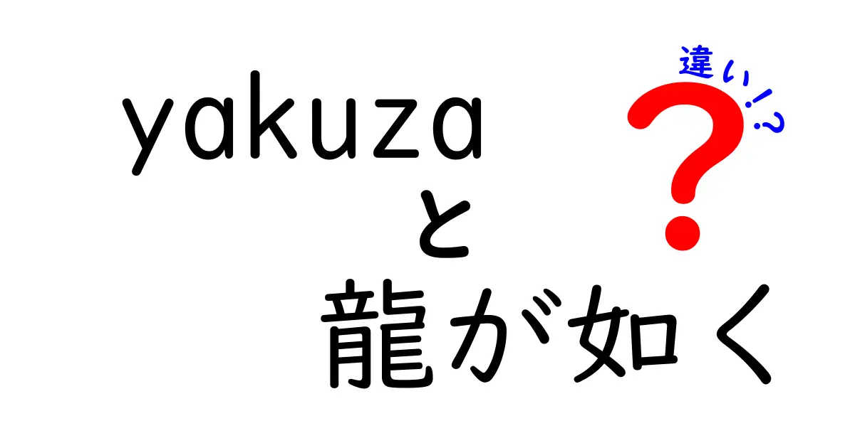 「yakuza」と「龍が如く」の違いとは？知って得するゲームの世界