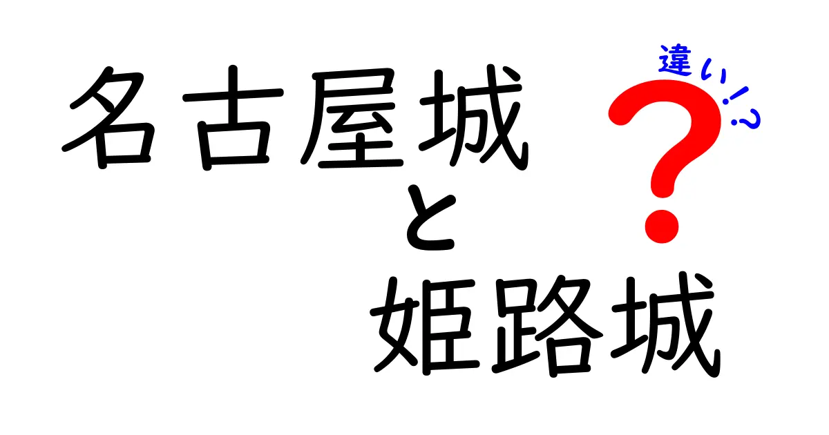 名古屋城と姫路城の違いを徹底解説！どちらが魅力的な城なのか？