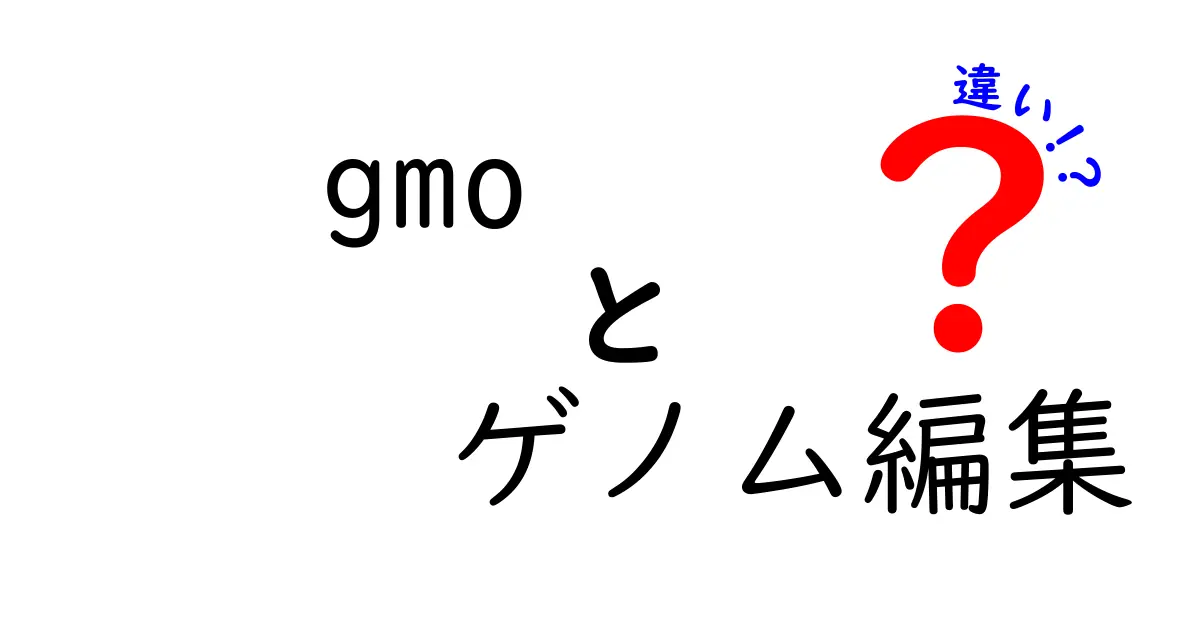 GMOとゲノム編集の違いを徹底解説！あなたの知らない世界