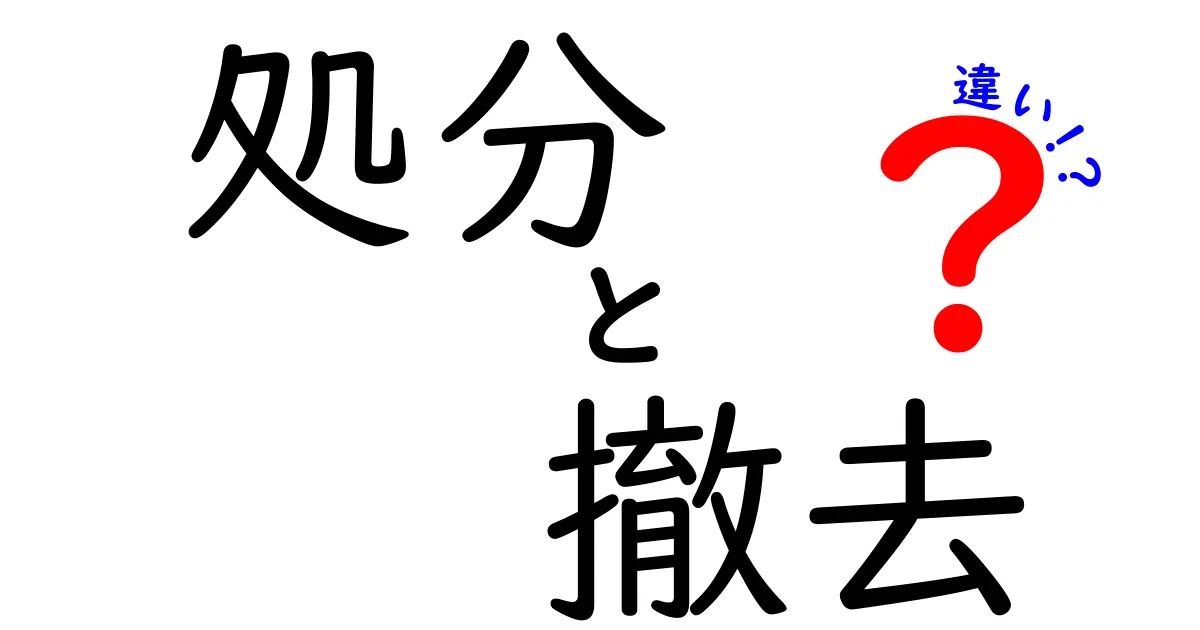 処分と撤去の違いを簡単に解説！どちらを使うべき？