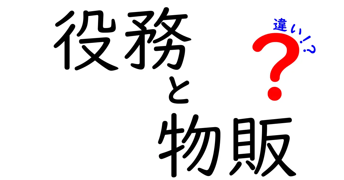 役務と物販の違いを徹底解説！どちらがあなたに合っているのか