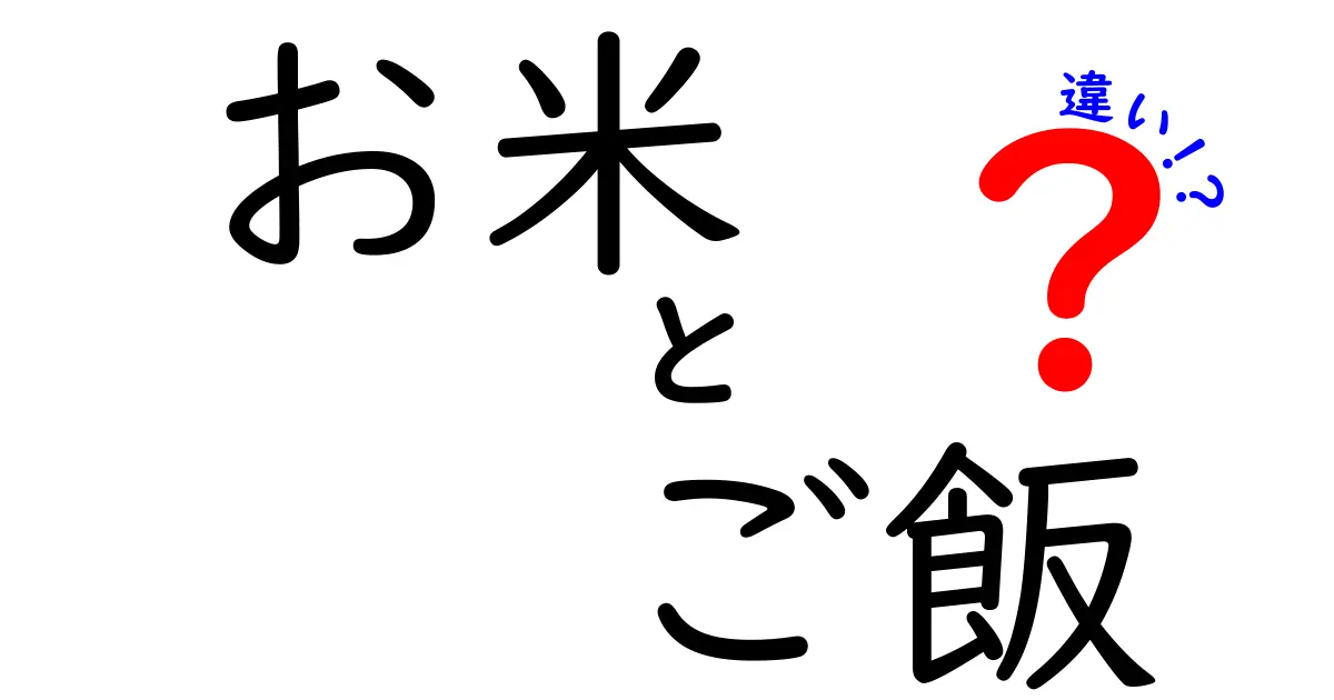 お米とご飯の違いを知ってすっきり！