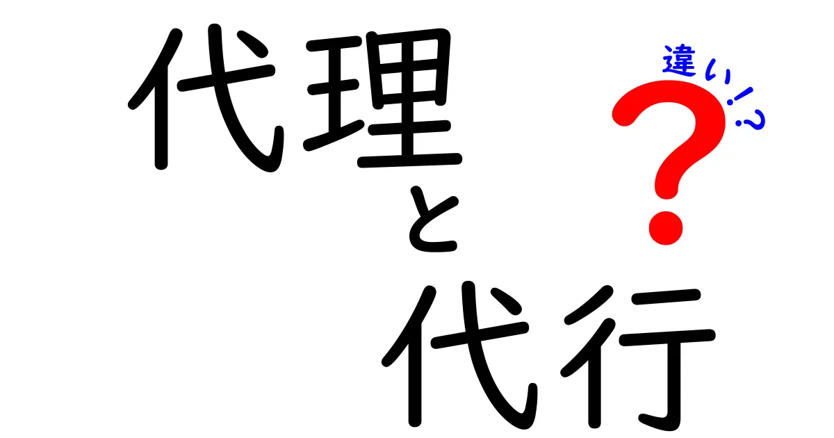 代理と代行の違いを徹底解説！あなたはどちらを選ぶべき？