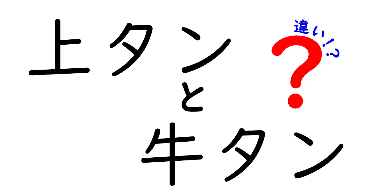 上タンと牛タンの違いとは？知られざる特徴と美味しさを徹底解説！