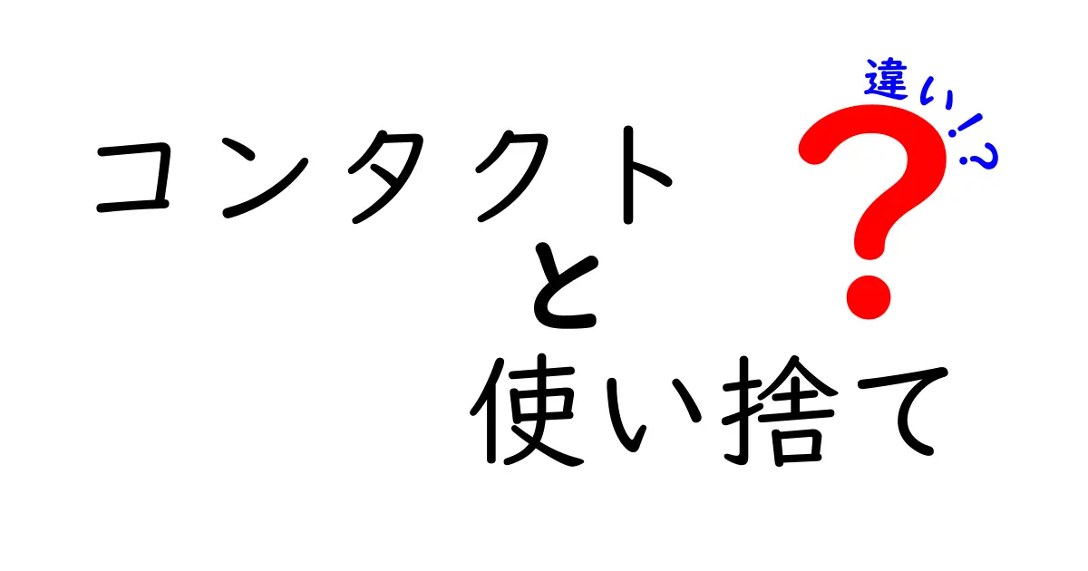 コンタクトの使い捨てと従来型の違いとは？あなたに合った選び方ガイド！