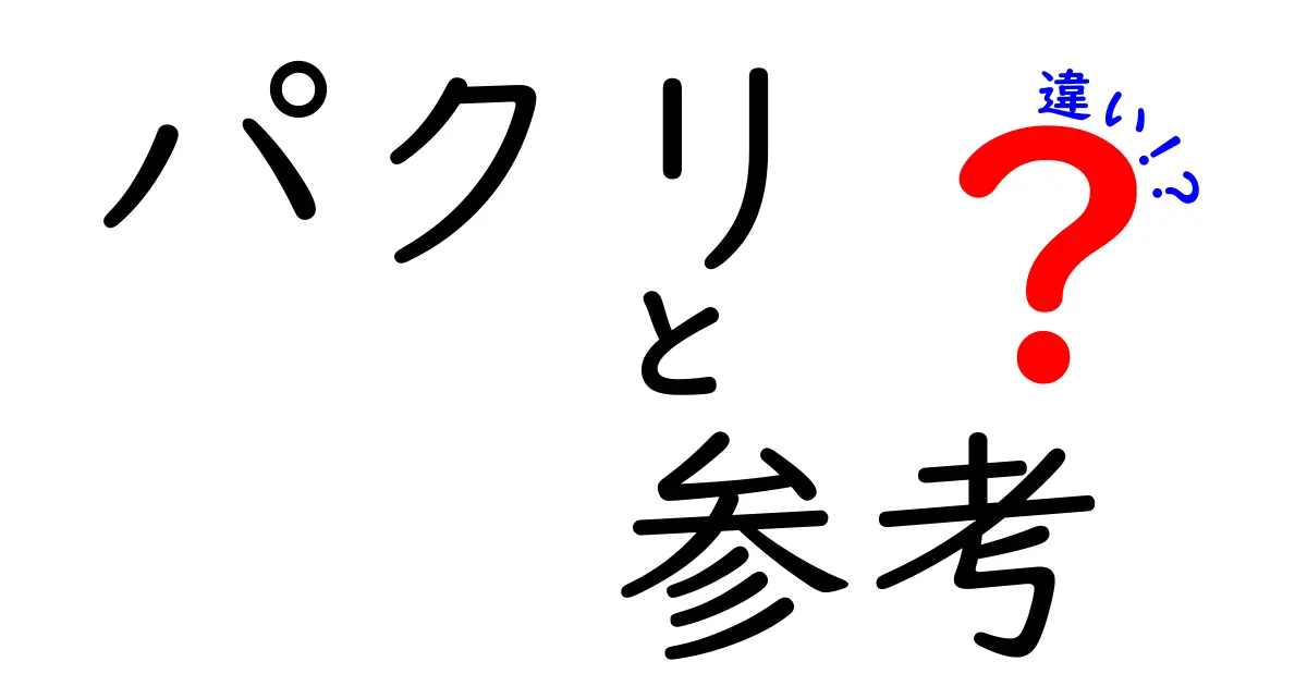 「パクリ」と「参考」の違いを徹底解説！どこがあやしいの？