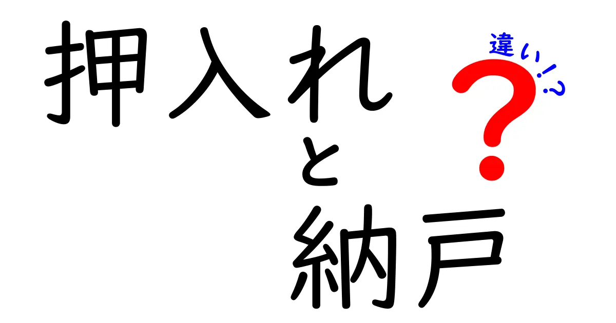 押入れと納戸の違いを徹底解説!どちらをどのように使うべきか