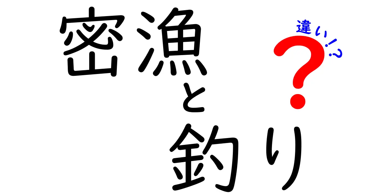 密漁と釣りの違いとは？知られざるルールと法律を解説！