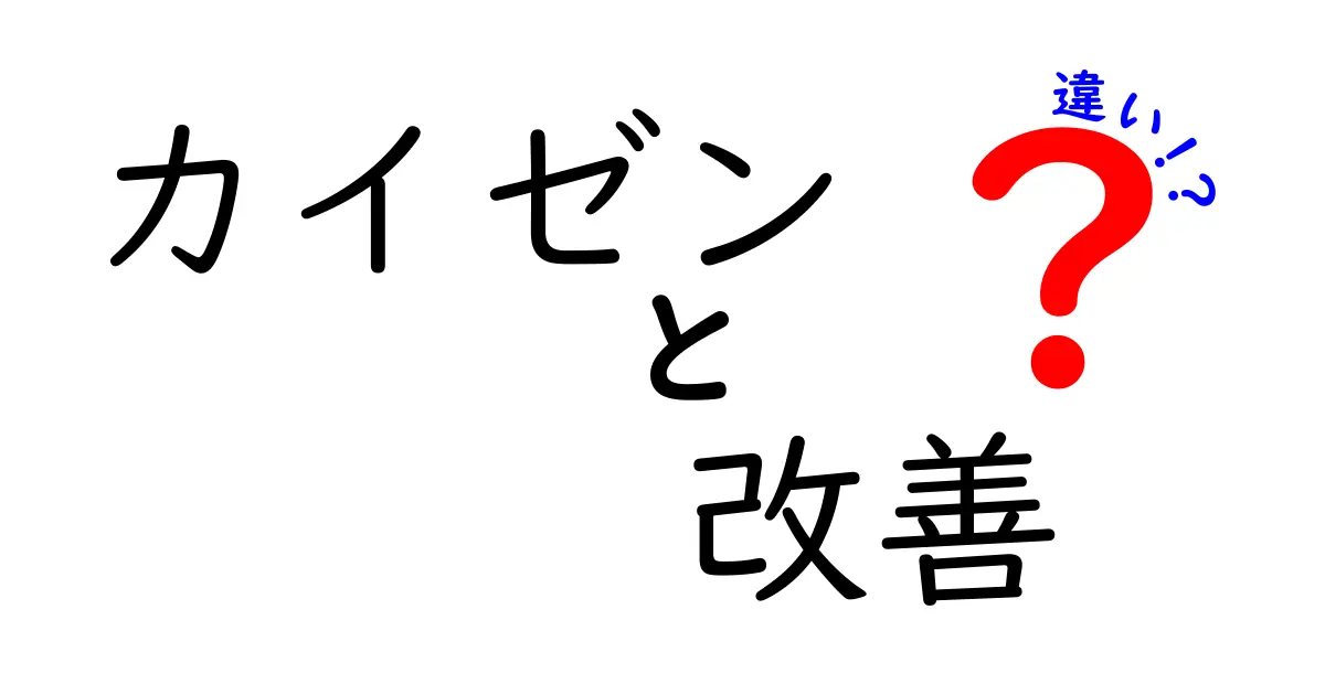 カイゼンと改善の違いを徹底解説！何が異なるのか？