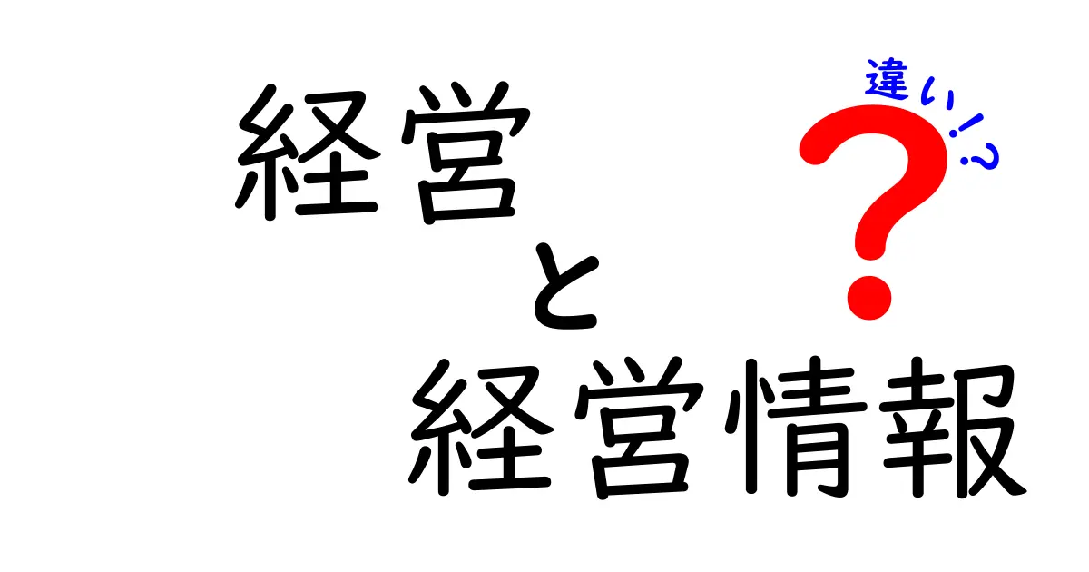 経営と経営情報の違いとは？それぞれの役割と重要性を解説します