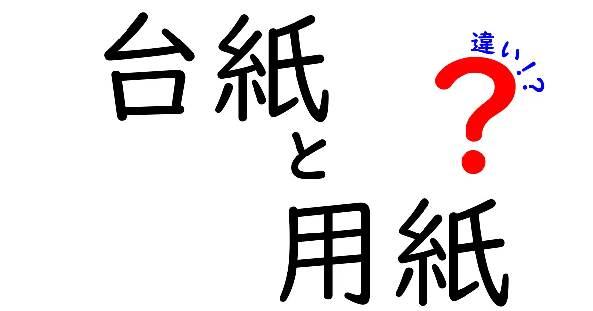 台紙と用紙の違いを知ろう！プロの使い分け大解説