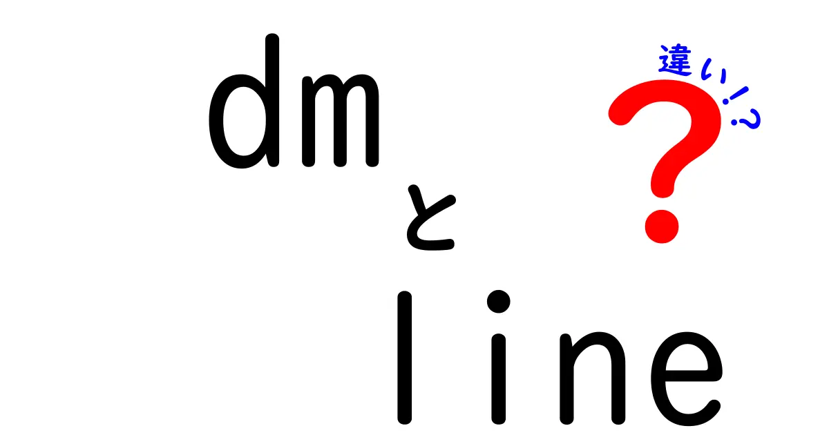 DMとLINEの違いを徹底解説！あなたに合った使い方を見つけよう