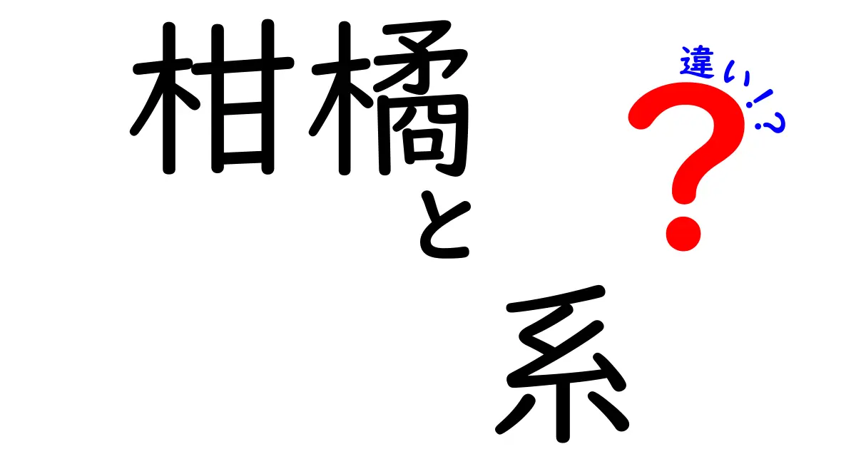 柑橘系の違いを徹底解説！みかん、オレンジ、グレープフルーツの特徴とは？