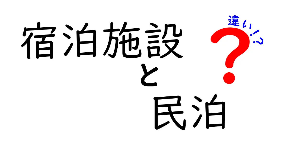 宿泊施設と民泊の違いを徹底解説！あなたに合った宿泊スタイルはどちら？