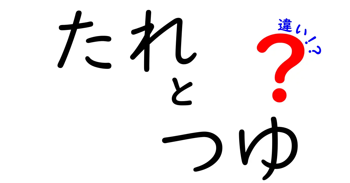 たれとつゆの違いとは？知っておきたい日本の調味料の基本