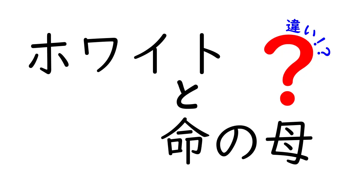 ホワイトと命の母の違いとは？成分や効果を徹底比較！