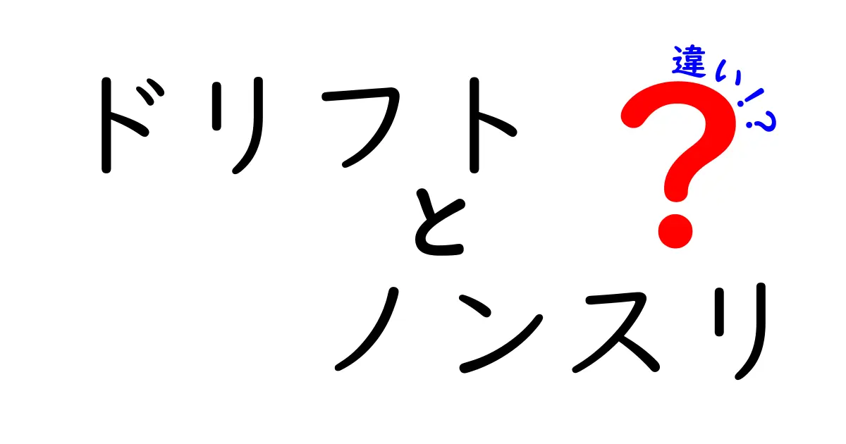 ドリフトとノンスリの違いとは？走りの世界を知ろう！