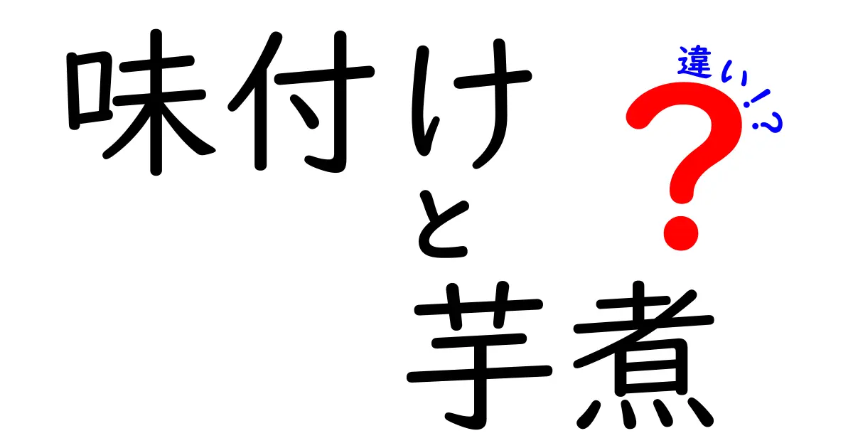 味付けと芋煮の違いを解説！みんな好みの味はどれ？