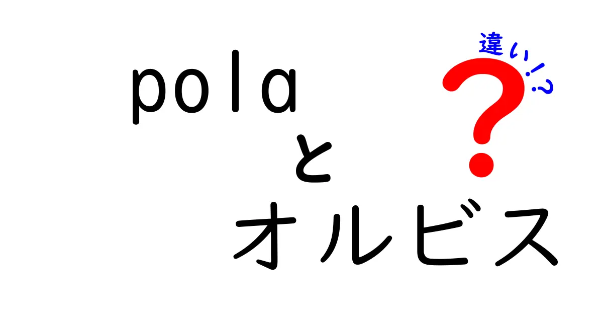 Polaとオルビスの違いを徹底解説！どちらがあなたに合っている？