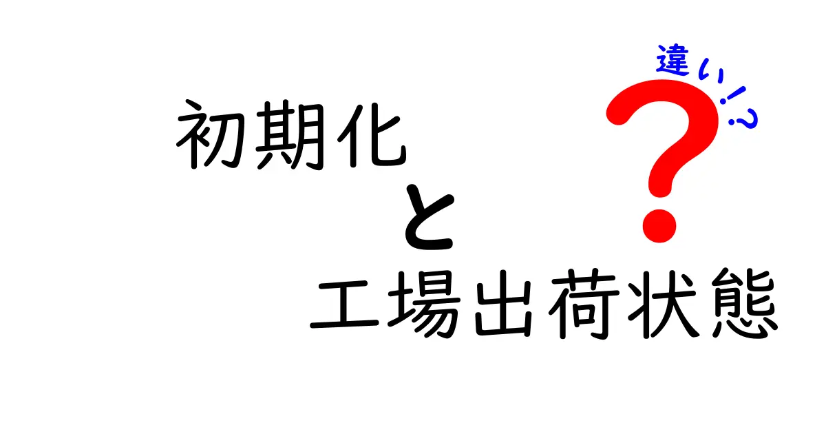 初期化と工場出荷状態の違いを徹底解説！あなたのデバイスを理解しよう