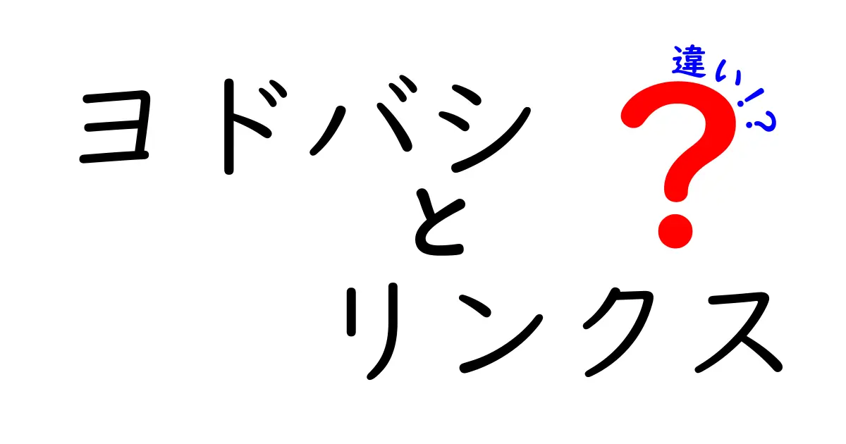 ヨドバシとリンクスの違いとは？あなたが知っておくべきポイント