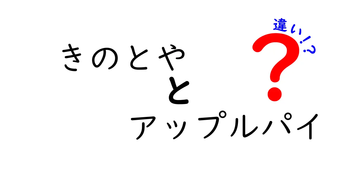 きのとやのアップルパイと他のアップルパイの違いとは？