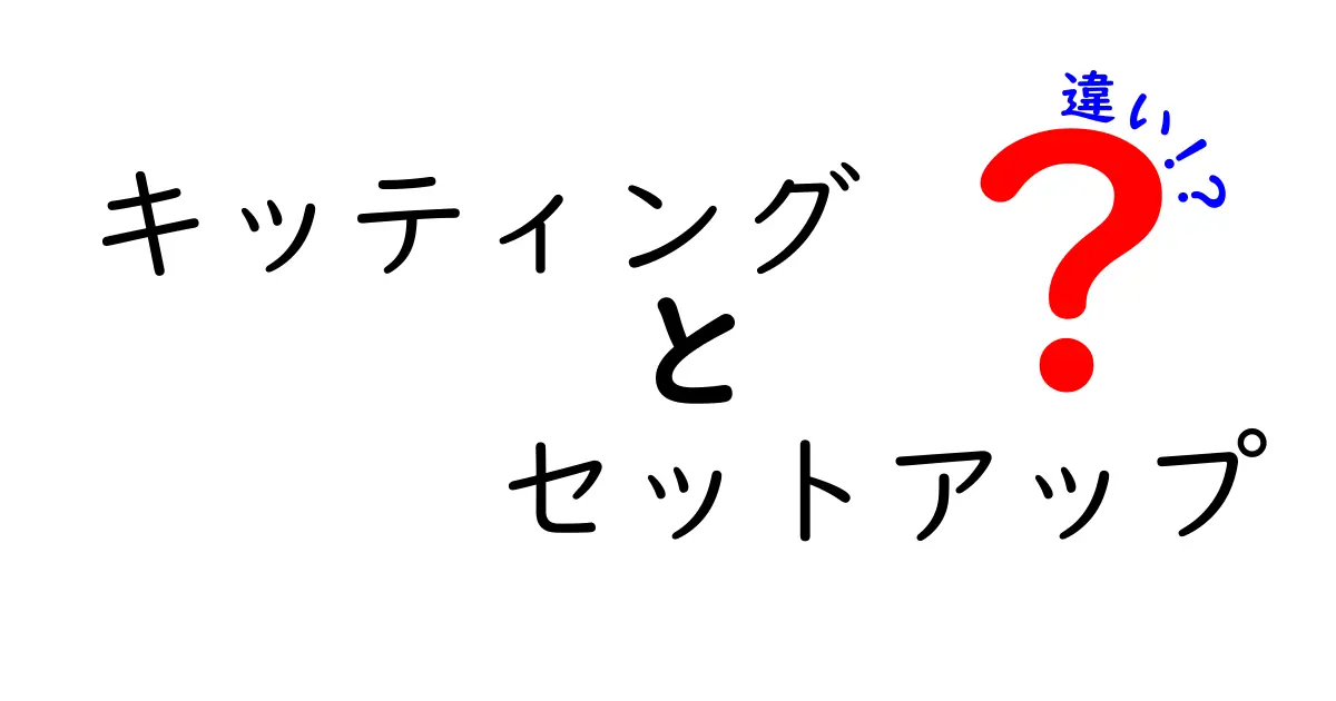 キッティングとセットアップの違いとは？わかりやすく解説します！