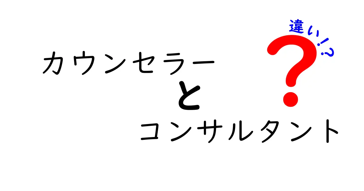 カウンセラーとコンサルタントの違いを徹底解説！どちらがあなたに合っている？