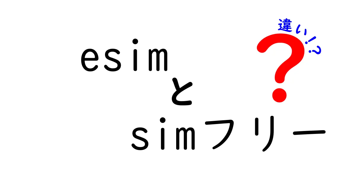 eSIMとSIMフリーの違いを徹底解説！使い方やメリットは？