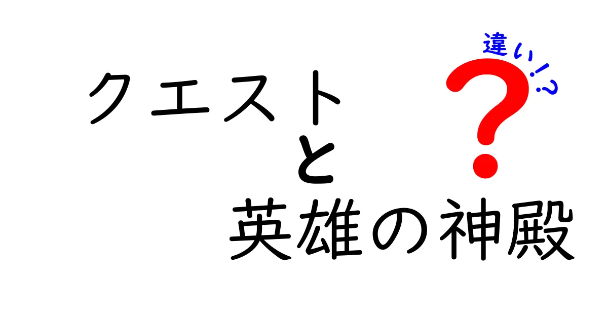 クエストと英雄の神殿の違いを徹底解説！それぞれの魅力と特徴は？