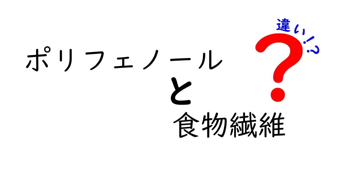 ポリフェノールと食物繊維の違いを知ろう！健康の味方それぞれの役割とは？